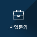 사업문의