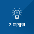 기획개발